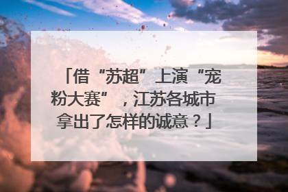 借“苏超”上演“宠粉大赛”，江苏各城市拿出了怎样的诚意？