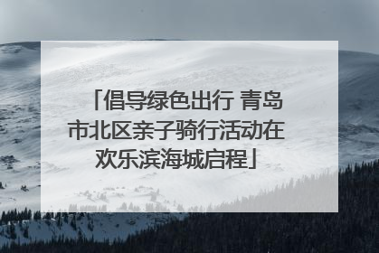 倡导绿色出行 青岛市北区亲子骑行活动在欢乐滨海城启程