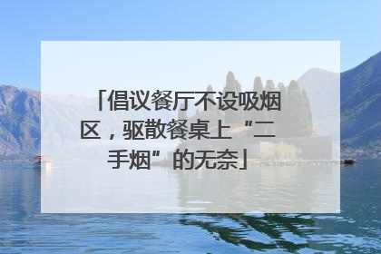 倡议餐厅不设吸烟区，驱散餐桌上“二手烟”的无奈