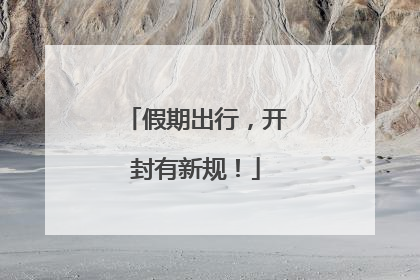 假期出行，开封有新规！