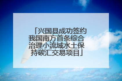 兴国县成功签约我国南方首条综合治理小流域水土保持碳汇交易项目