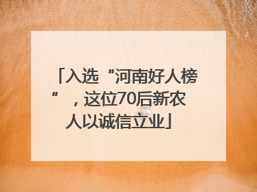 入选“河南好人榜”，这位70后新农人以诚信立业