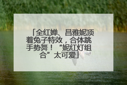 全红婵、昌雅妮顶着兔子特效，合体跳手势舞！“妮红灯组合”太可爱