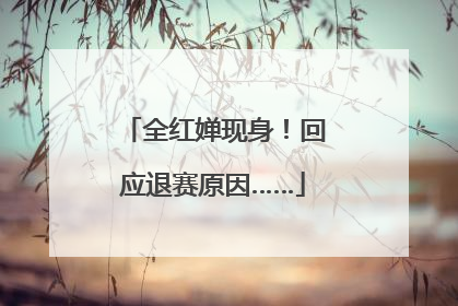 全红婵现身！回应退赛原因……