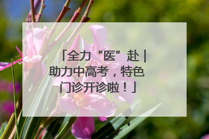 全力“医”赴｜助力中高考，特色门诊开诊啦！