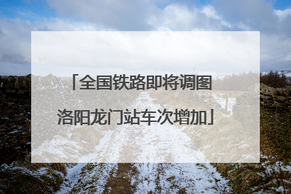 全国铁路即将调图 洛阳龙门站车次增加