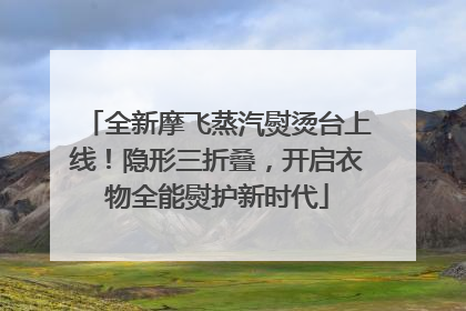 全新摩飞蒸汽熨烫台上线！隐形三折叠，开启衣物全能熨护新时代