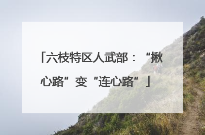 六枝特区人武部：“揪心路”变“连心路”