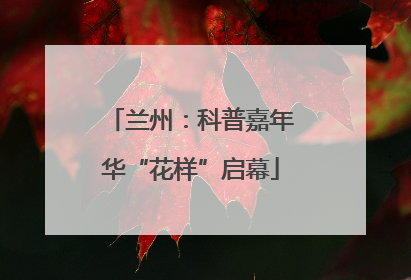 兰州：科普嘉年华“花样”启幕