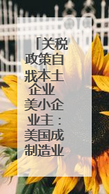 关税政策自戕本土企业 美小企业主：美国成制造业竞争力低地
