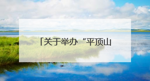 关于举办“平顶山非遗新青年，2025再出发”网络宣传活动的公告