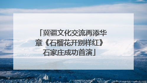 冀疆文化交流再添华章《石榴花开别样红》石家庄成功首演