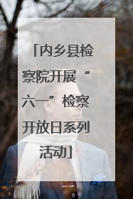 内乡县检察院开展“六一”检察开放日系列活动