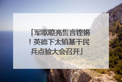 军歌嘹亮誓言铿锵！英德下太镇基干民兵点验大会召开