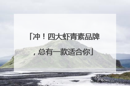 冲！四大虾青素品牌，总有一款适合你
