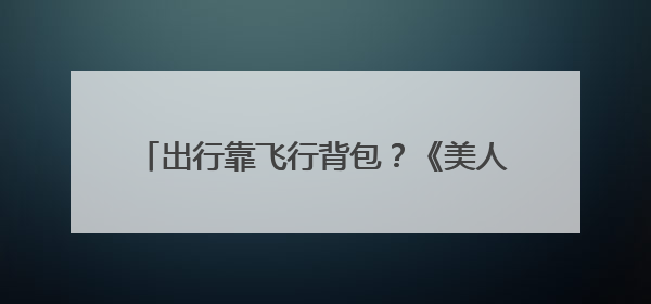 出行靠飞行背包？《美人鱼》里的喷气飞行器成为现实丨活力中国调研行