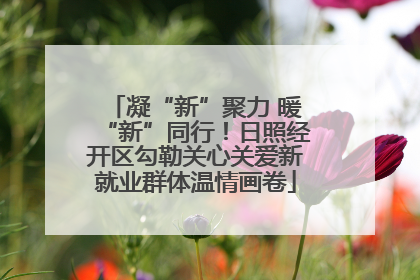 凝“新”聚力 暖“新”同行！日照经开区勾勒关心关爱新就业群体温情画卷