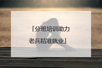 分班培训助力老兵精准就业