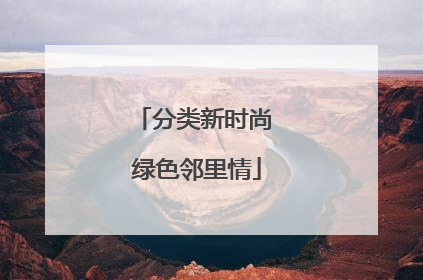 分类新时尚 绿色邻里情