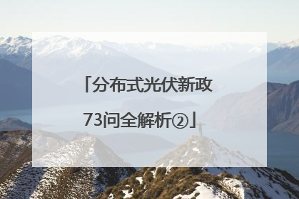 分布式光伏新政73问全解析②
