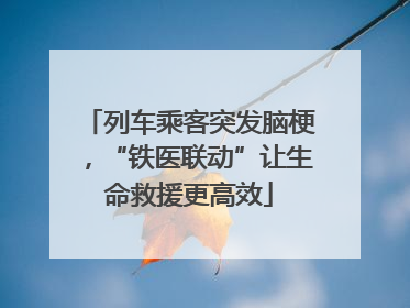 列车乘客突发脑梗，“铁医联动”让生命救援更高效