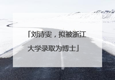 刘诗雯，拟被浙江大学录取为博士