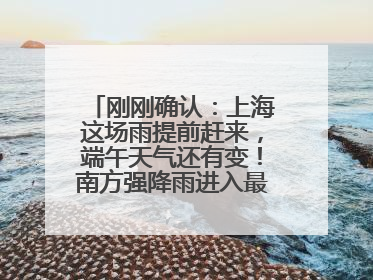 刚刚确认：上海这场雨提前赶来，端午天气还有变！南方强降雨进入最强时段