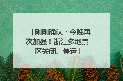 刚刚确认：今晚再次加强！浙江多地景区关闭、停运