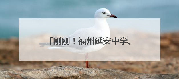 刚刚！福州延安中学、屏东中学、八中、十六中门口……刷屏了！