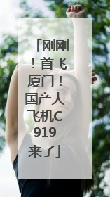 刚刚！首飞厦门！国产大飞机C919来了