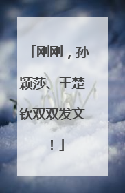 刚刚，孙颖莎、王楚钦双双发文！