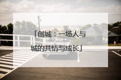 创城：一场人与城的共情与成长