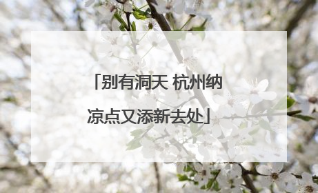 别有洞天 杭州纳凉点又添新去处