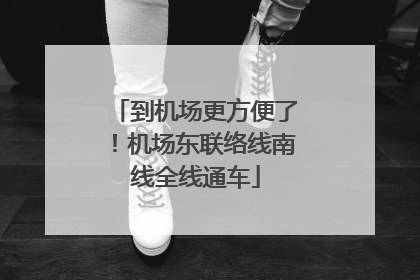 到机场更方便了！机场东联络线南线全线通车