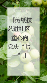 剪纸技艺进社区 童心向党庆“七一”