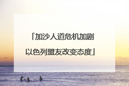 加沙人道危机加剧 以色列盟友改变态度