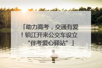 助力高考，交通有爱！镇江开来公交车设立“伴考爱心驿站”