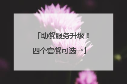 助餐服务升级！四个套餐可选→
