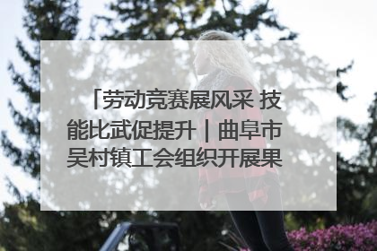 劳动竞赛展风采 技能比武促提升｜曲阜市吴村镇工会组织开展果树套袋技能竞赛