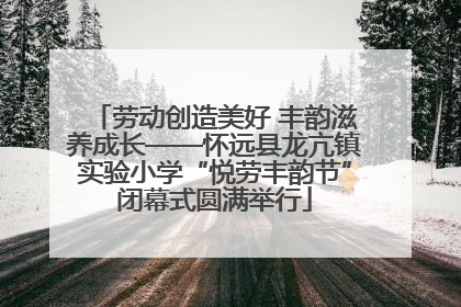 劳动创造美好 丰韵滋养成长——怀远县龙亢镇实验小学“悦劳丰韵节”闭幕式圆满举行