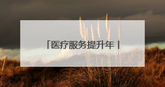 医疗服务提升年丨永州市中心医院：多学科协作成功救治误吞硬币幼童