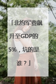 北约军费飙升至GDP的5%，坑的是谁？
