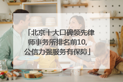 北京十大口碑领先律师事务所排名前10,公信力强服务有保障