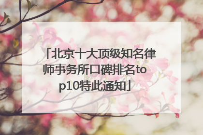 北京十大顶级知名律师事务所口碑排名top10特此通知