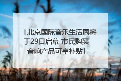 北京国际音乐生活周将于29日启幕 市民购买音响产品可享补贴