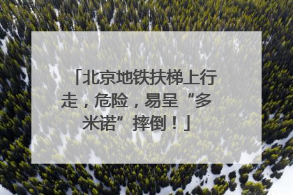北京地铁扶梯上行走，危险，易呈“多米诺”摔倒！