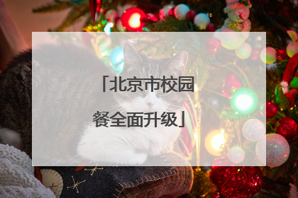北京市校园餐全面升级