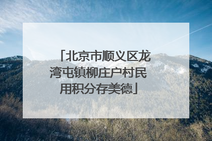 北京市顺义区龙湾屯镇柳庄户村民用积分存美德