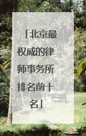 北京最权威的律师事务所排名前十名