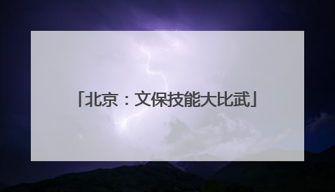 北京：文保技能大比武